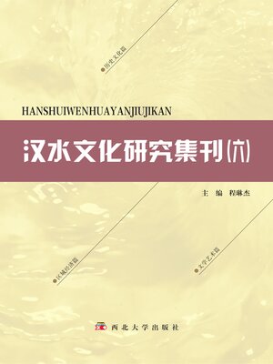 cover image of 汉水文化研究集刊 (六)